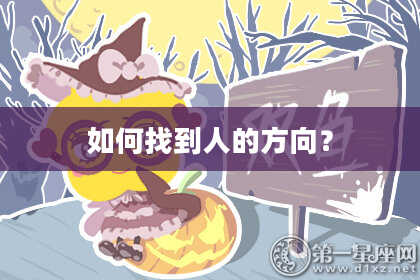 如何找到人的方向？