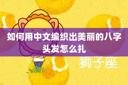 如何用中文编织出美丽的八字头发怎么扎