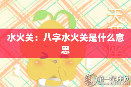 水火关：八字水火关是什么意思