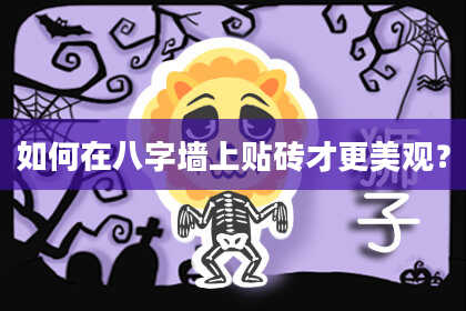 如何在八字墙上贴砖才更美观？