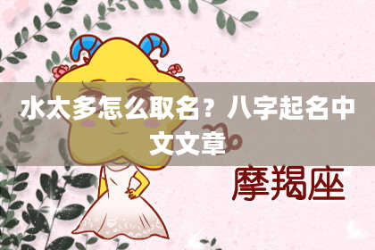 水太多怎么取名？八字起名中文文章