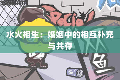 水火相生：婚姻中的相互补充与共存