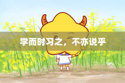 学而时习之，不亦说乎