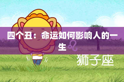 四个丑：命运如何影响人的一生