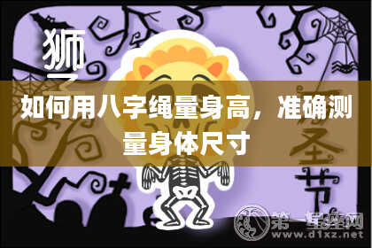 如何用八字绳量身高，准确测量身体尺寸