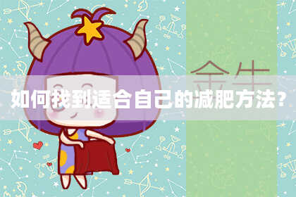 如何找到适合自己的减肥方法？