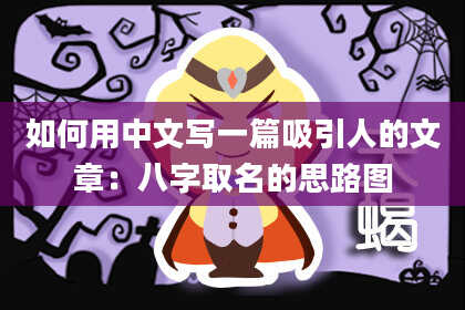 如何用中文写一篇吸引人的文章:八字取名的思路图
