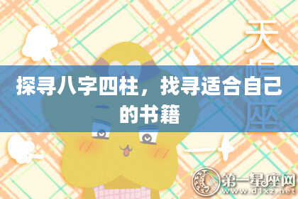 探寻八字四柱，找寻适合自己的书籍