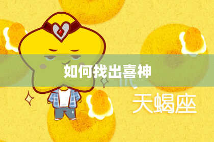 如何找出喜神
