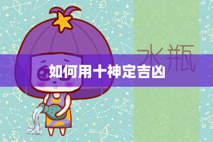 如何用十神定吉凶