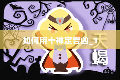 如何用十神定吉凶_1