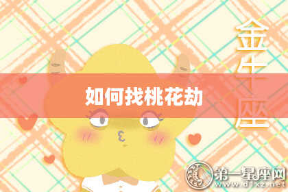 如何找桃花劫