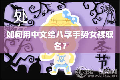 如何用中文给八字手势女孩取名？