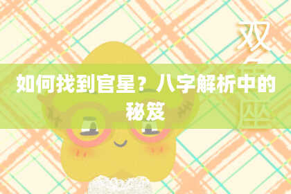 如何找到官星？八字解析中的秘笈