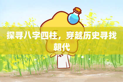 探寻八字四柱，穿越历史寻找朝代