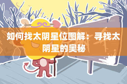 如何找太阴星位图解：寻找太阴星的奥秘