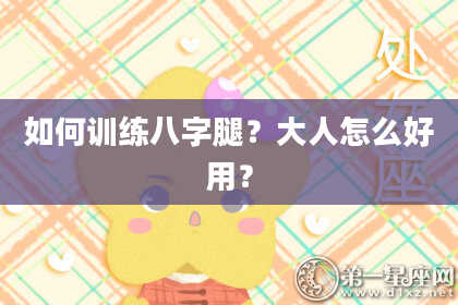 如何训练八字腿？大人怎么好用？