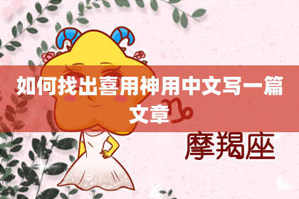 如何找出喜用神用中文写一篇文章