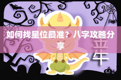 如何找星位最准？八字攻略分享
