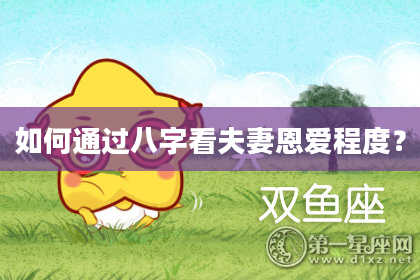 如何通过八字看夫妻恩爱程度?
