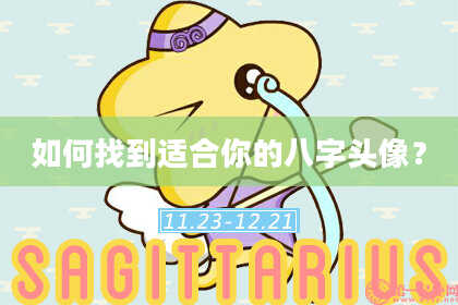 如何找到适合你的八字头像？
