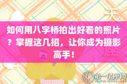如何用八字桥拍出好看的照片？掌握这几招，让你成为摄影高手！