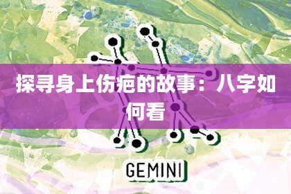 探寻身上伤疤的故事：八字如何看