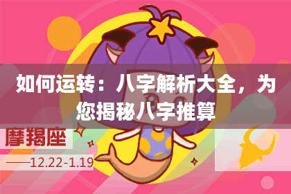 如何运转：八字解析大全，为您揭秘八字推算