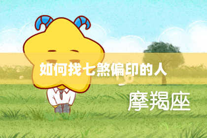 如何找七煞偏印的人