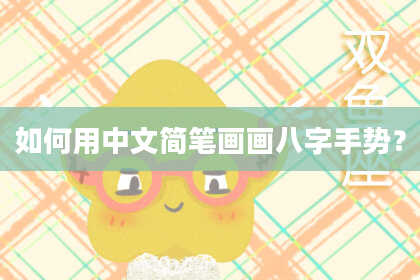 如何用中文简笔画画八字手势？