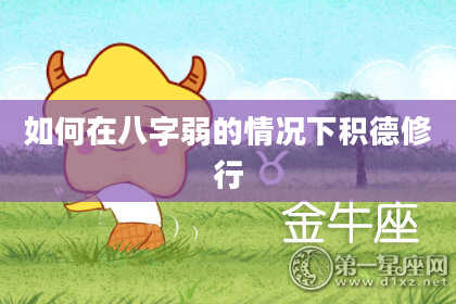 如何在八字弱的情况下积德修行