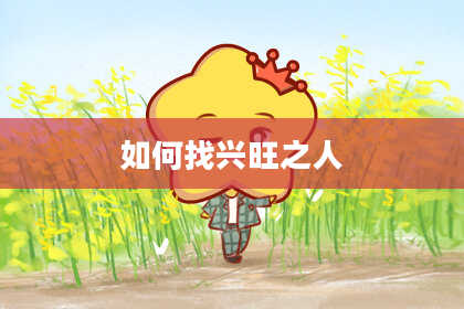 如何找兴旺之人