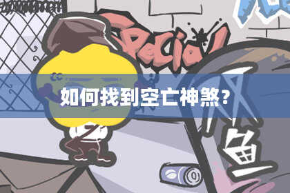 如何找到空亡神煞？