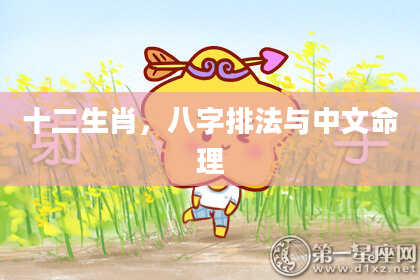 十二生肖，八字排法与中文命理