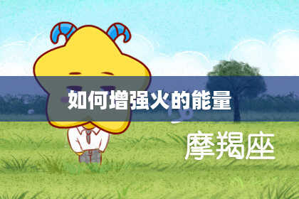如何增强火的能量