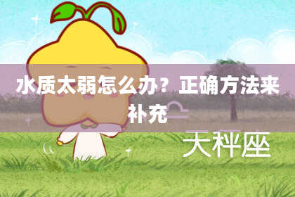 水质太弱怎么办？正确方法来补充