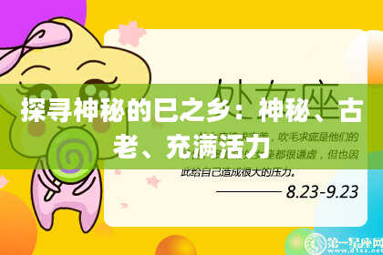 探寻神秘的巳之乡：神秘、古老、充满活力