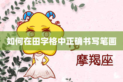 如何在田字格中正确书写笔画
