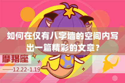 如何在仅有八字墙的空间内写出一篇精彩的文章？