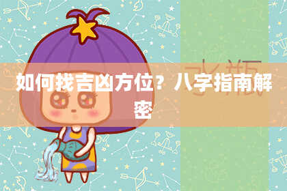 如何找吉凶方位？八字指南解密