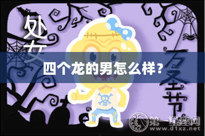 四个龙的男怎么样？