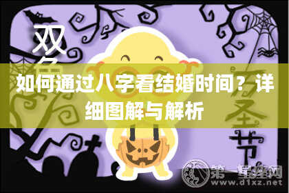 如何通过八字看结婚时间?详细图解与解析