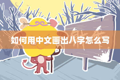 如何用中文画出八字怎么写