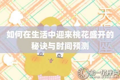 如何在生活中迎来桃花盛开的秘诀与时间预测