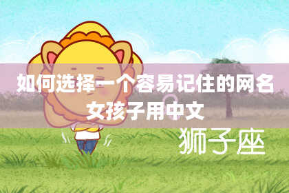 如何选择一个容易记住的网名女孩子用中文