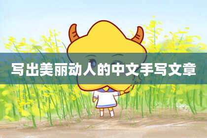 写出美丽动人的中文手写文章