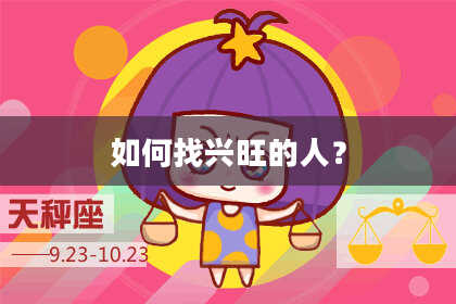 如何找兴旺的人？