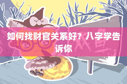 如何找财官关系好？八字学告诉你