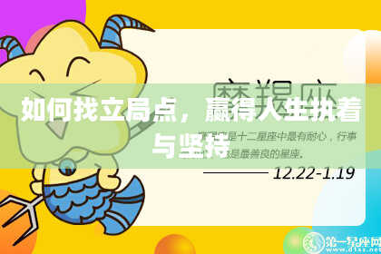 如何找立局点，赢得人生执着与坚持