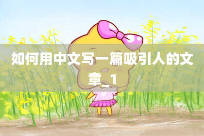 如何用中文写一篇吸引人的文章_1